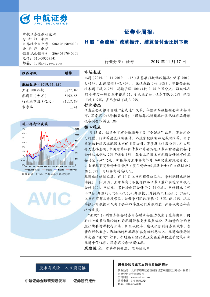 中航证券：证券业周报：H股“全流通”改革推开，结算备付金比例下调
