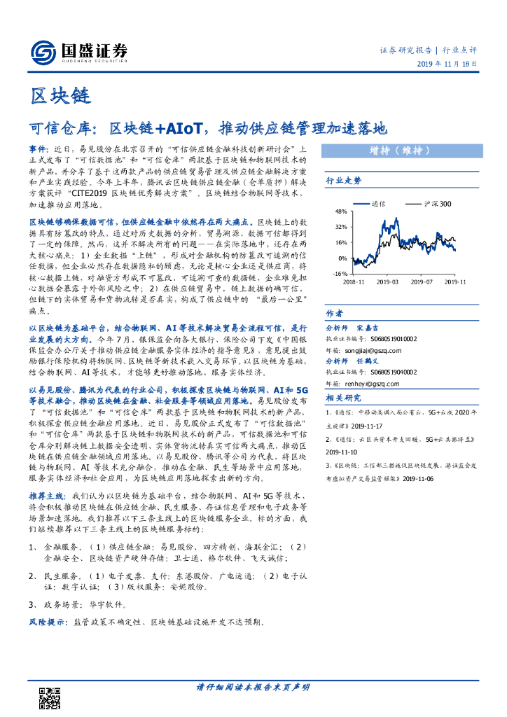 国盛证券：区块链行业点评：可信仓库：区块链+AIoT，推动<em>供应链</em>管理加速落地 海报