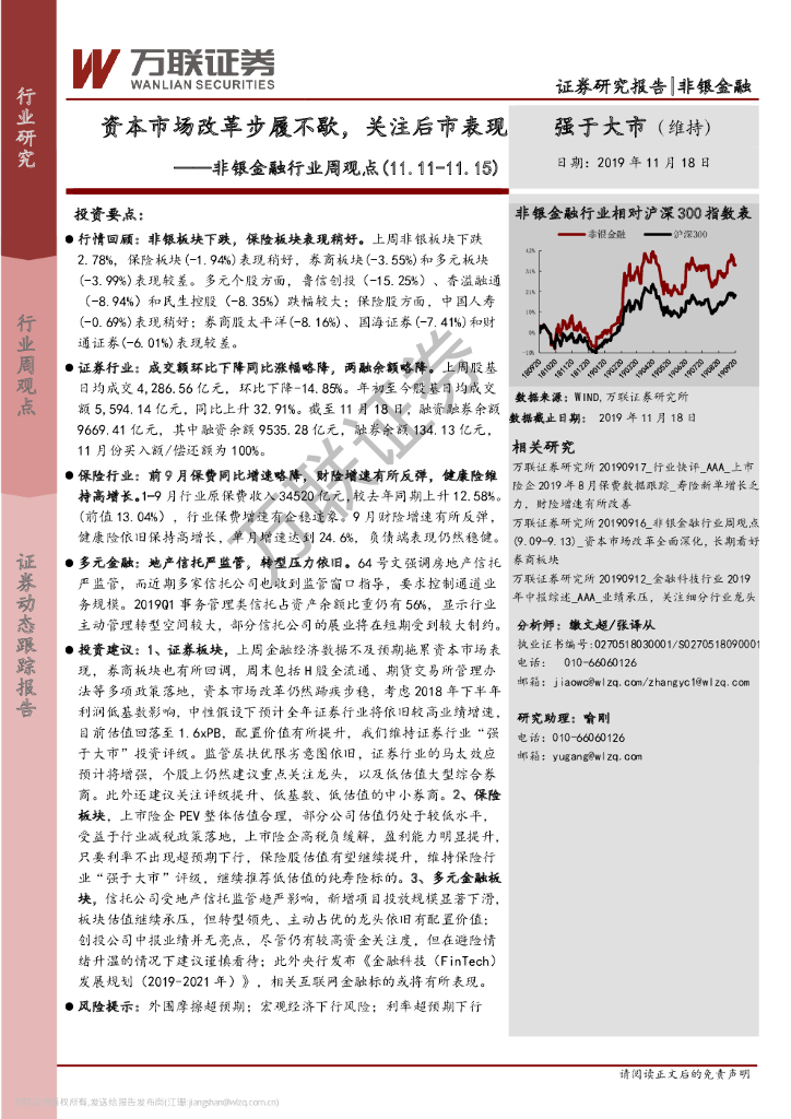 万联证券：非银金融行业周观点：资本市场改革步履不歇，关注后市表现