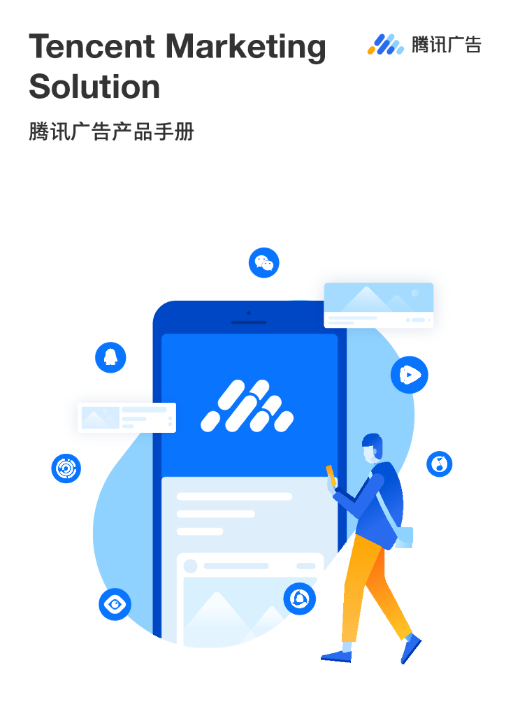 腾讯广告产品手册