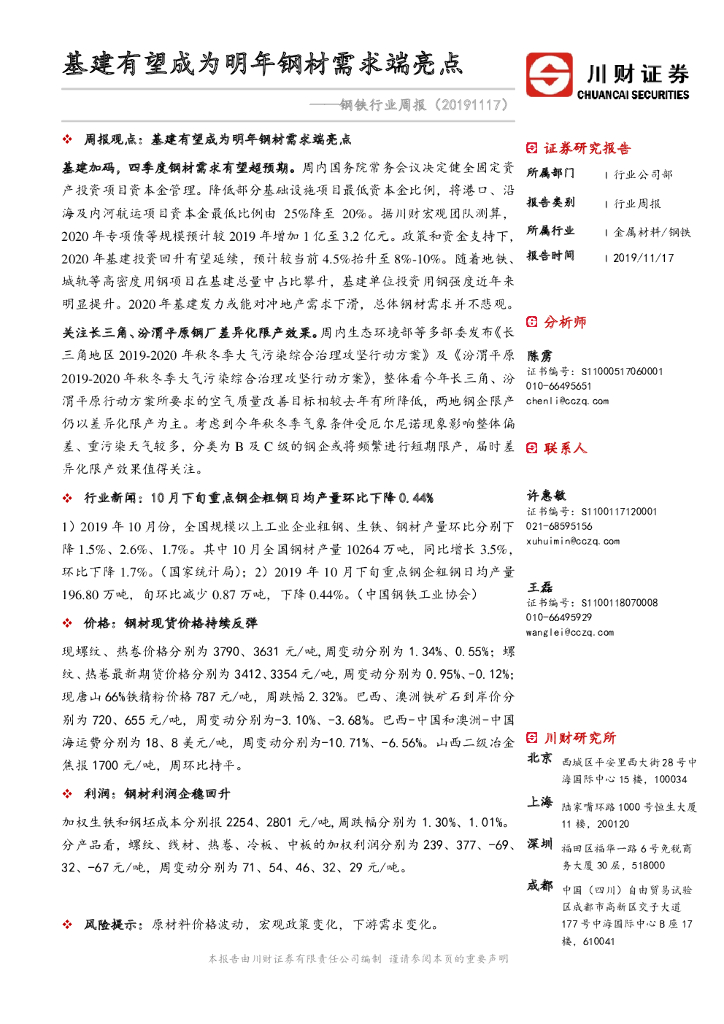 川财证券：钢铁行业周报：基建有望成为明年钢材需求端亮点