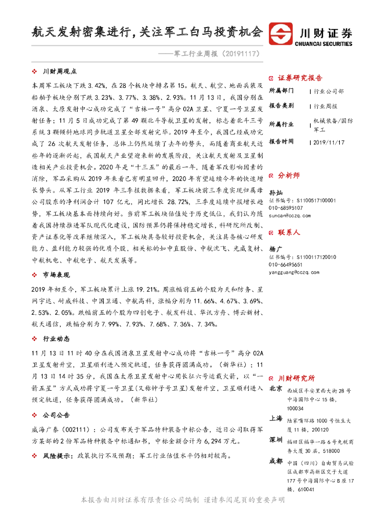 川财证券：<em>军工</em>行业周报：航天发射密集进行，关注<em>军工</em>白马投资机会 海报