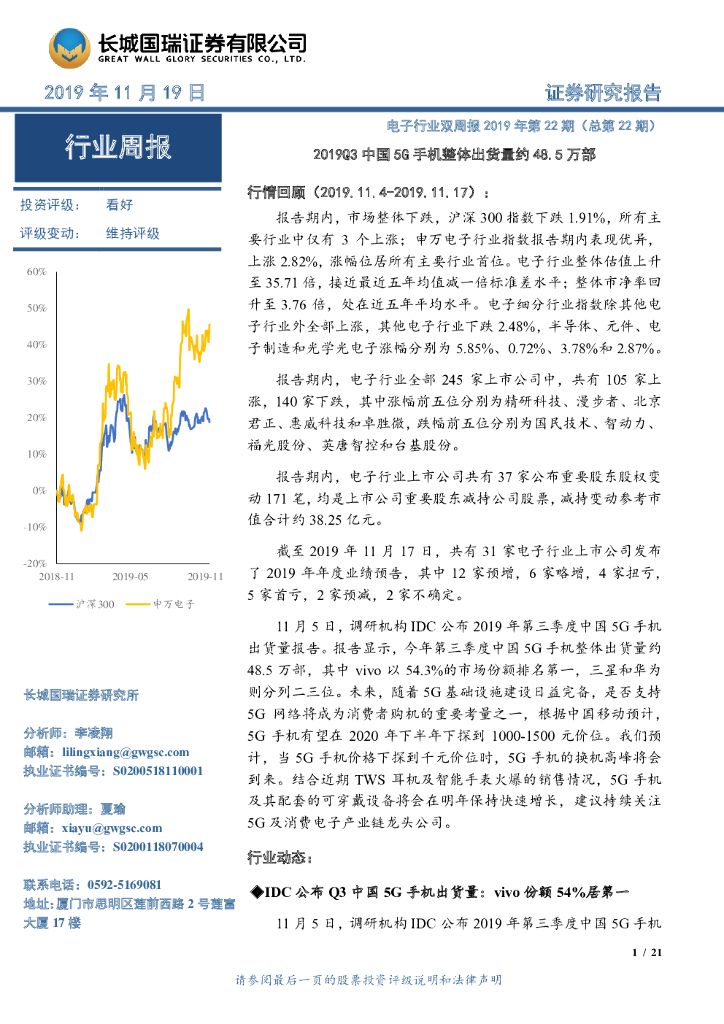 长城国瑞证券：电子行业双周报2019年第22期（总第22期）：2019Q3中国5G手机整体出货量约48.5万部
