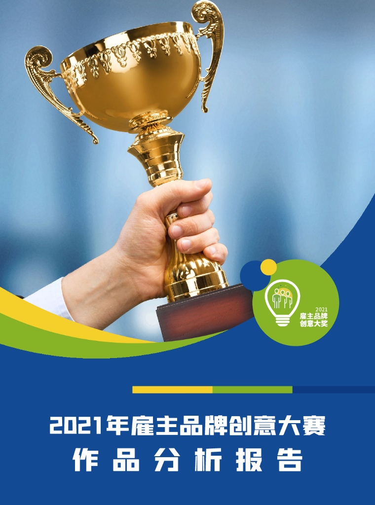 HR众旗：2021年雇主品牌创意大赛作品分析报告