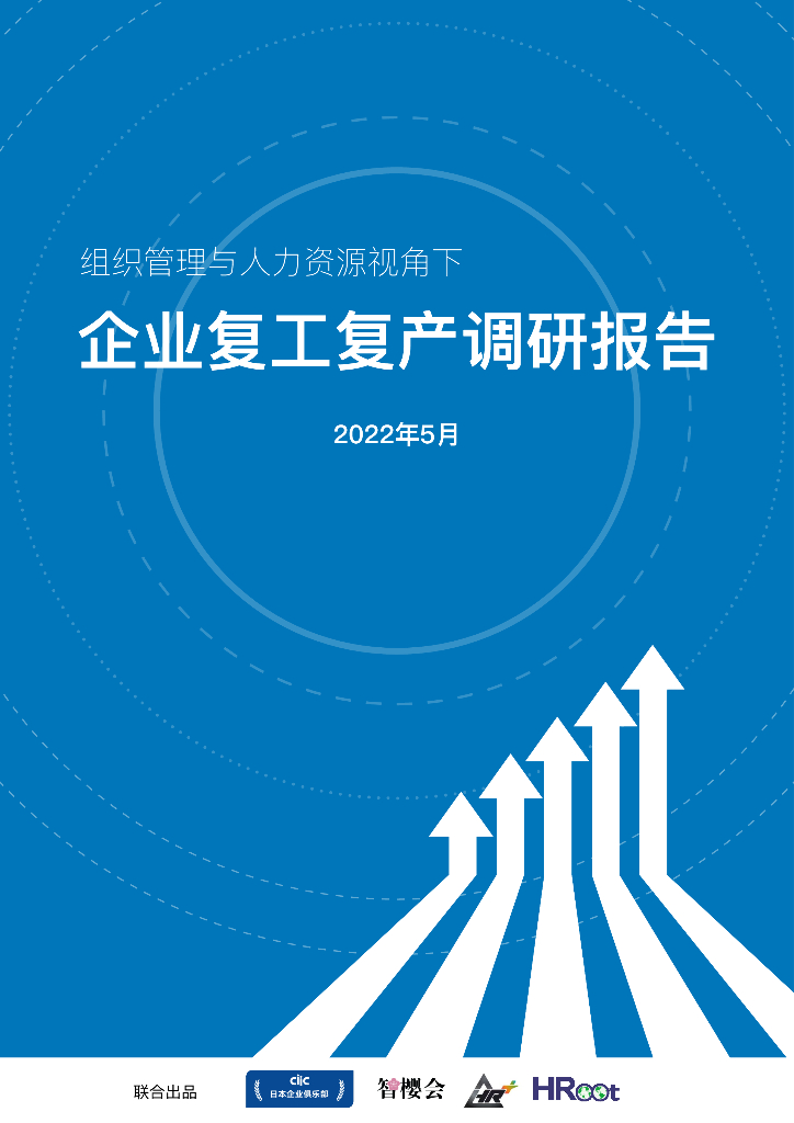 中智薪酬：组织管理与人力资源视角下企业复工复产调研报告