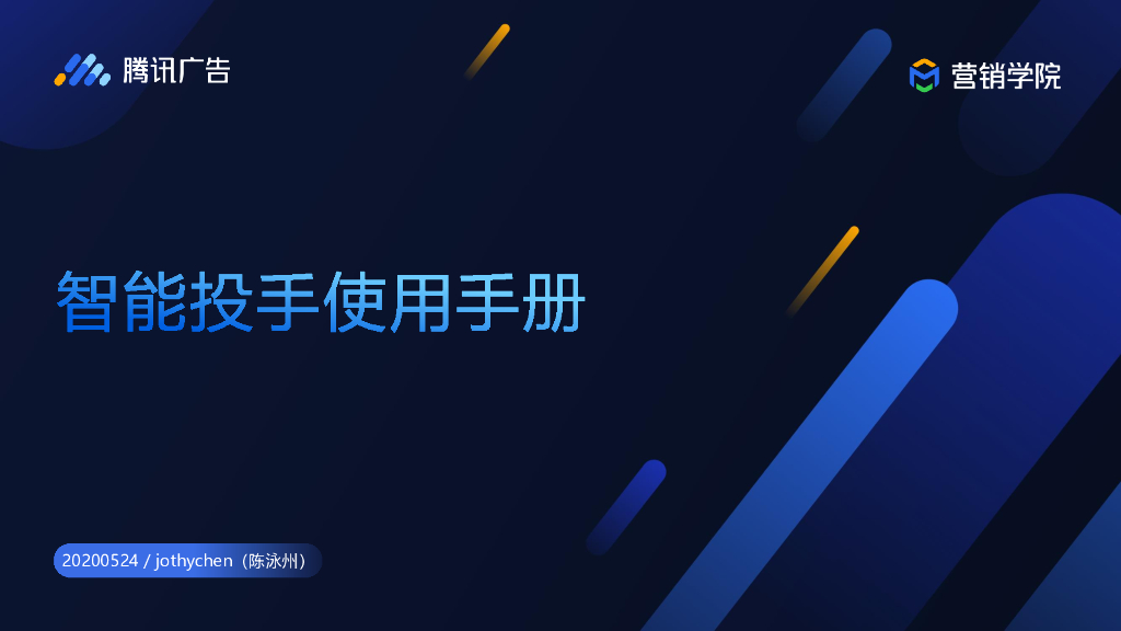 腾讯营销学院：智能投手使用手册