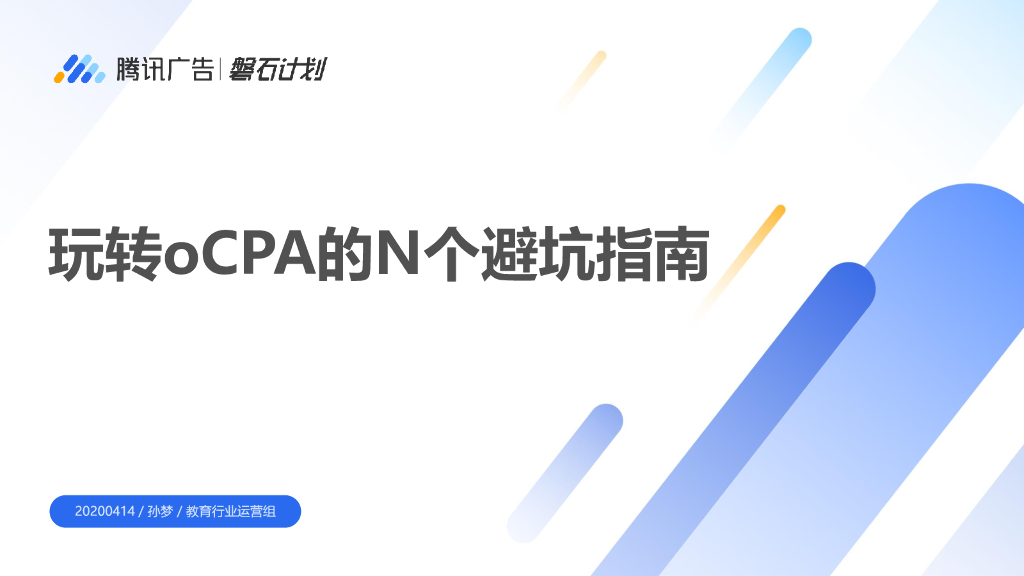 腾讯广告：玩转oCPA的N个避坑指南