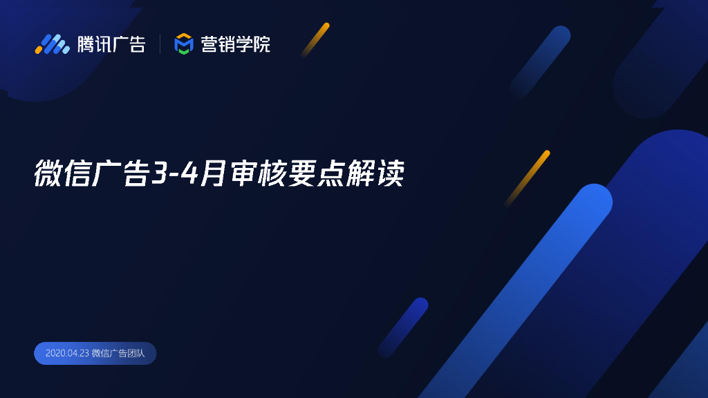 腾讯广告：微信广告3-4月审核要点解读