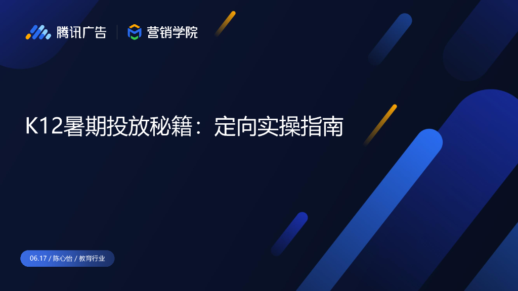 腾讯营销学院：K12暑期投放秘籍：定向实操指南