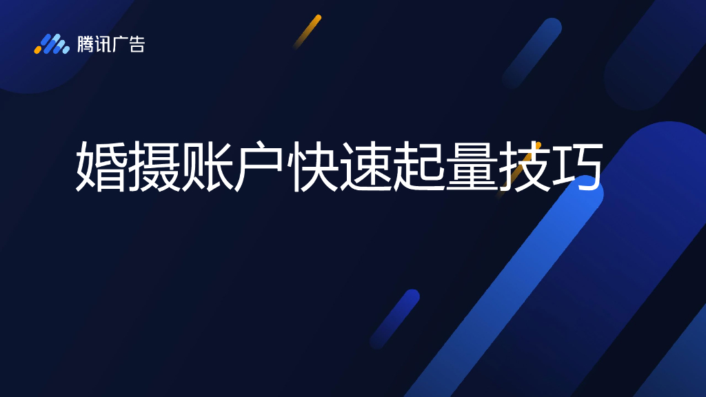 腾讯广告：婚摄账户快速稳定起量技巧【课程课件】