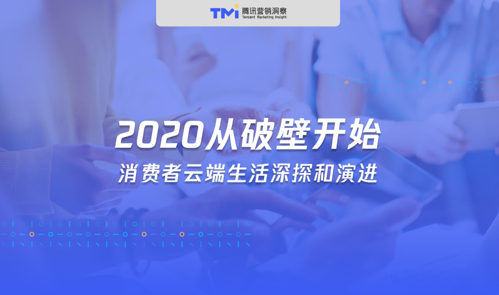 腾讯营销洞察：2020从破壁开始——消费者云端生活深探和演进