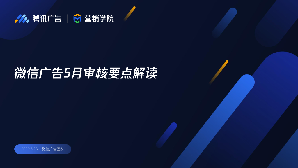 腾讯广告：微信广告5月审核要点解读