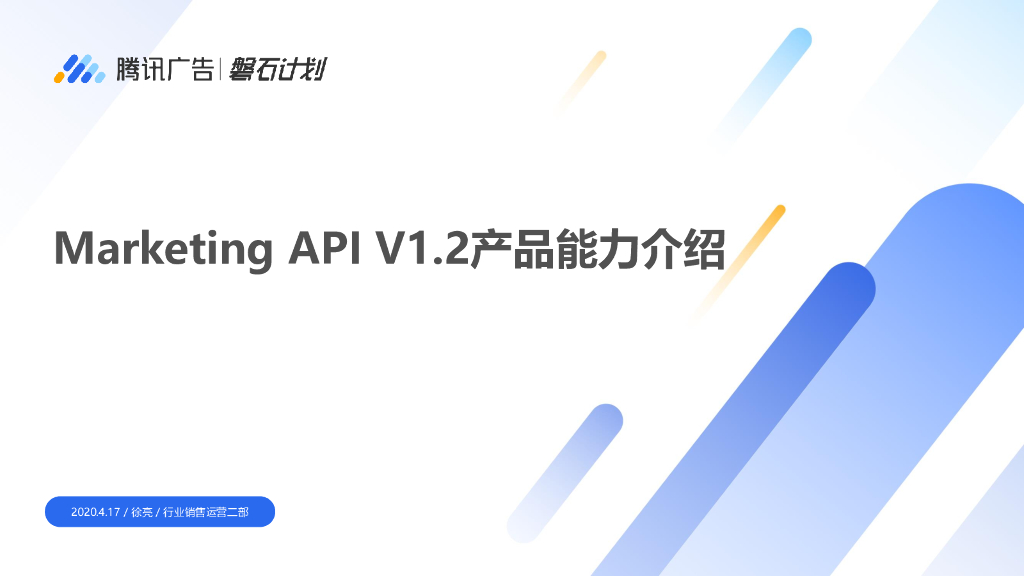 腾讯广告磐石计划：Marketing API V1.2产品能力介绍
