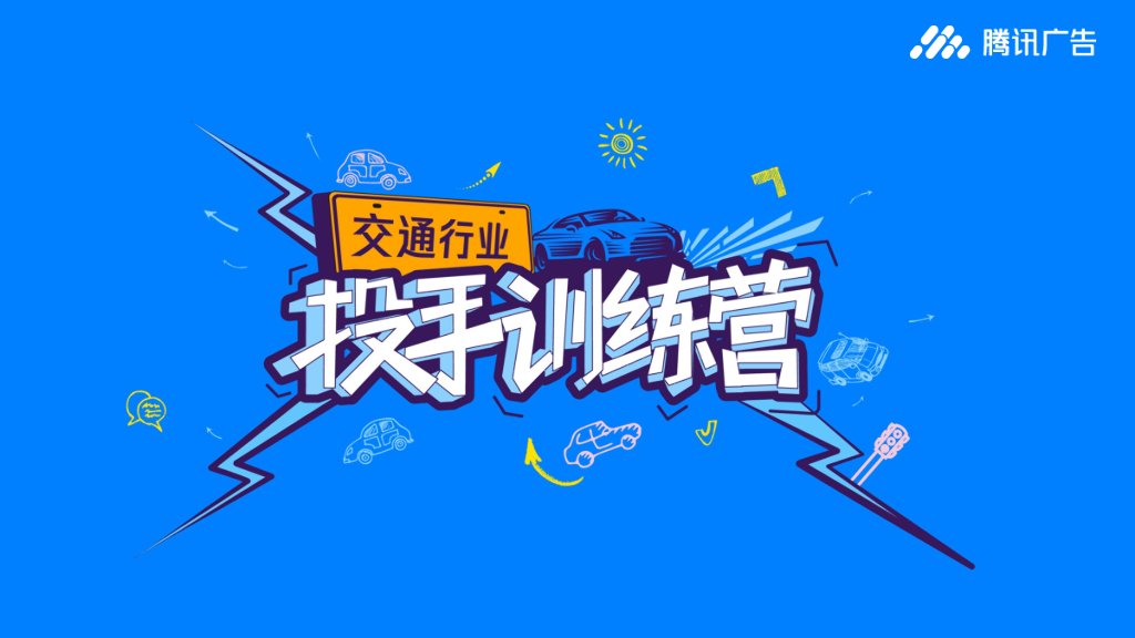腾讯广告投手训练营：效果广告素材建设常见9大误区