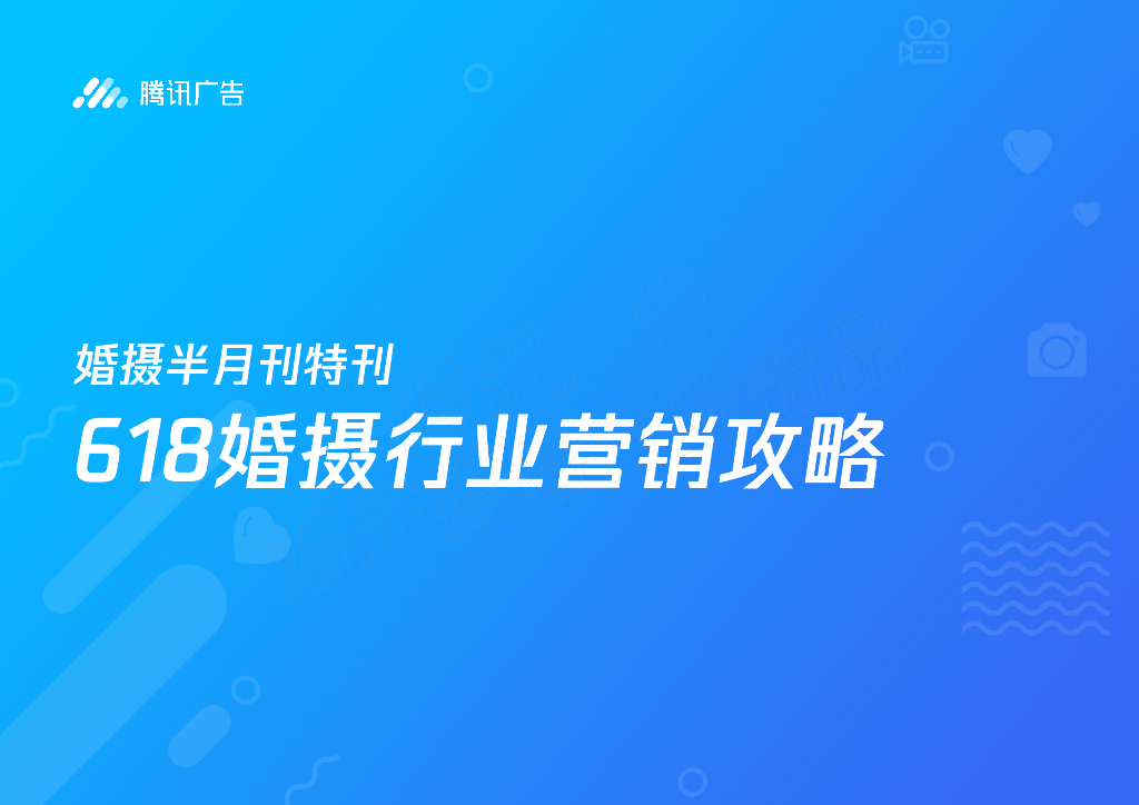 腾讯广告：618婚摄行业营销攻略