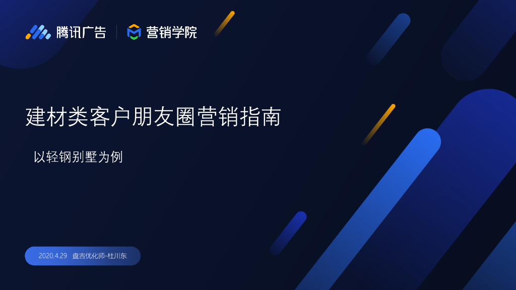 腾讯营销学院：建材类客户朋友圈营销指南——以轻钢别墅为例