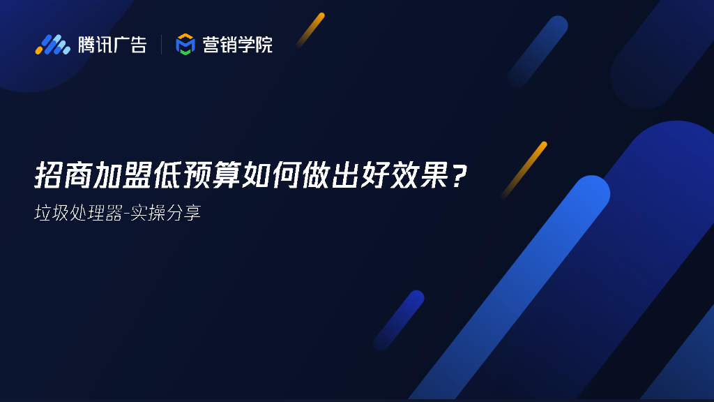 腾讯营销学院：招商加盟低预算如何做出好效果？——垃圾处理器实操分享