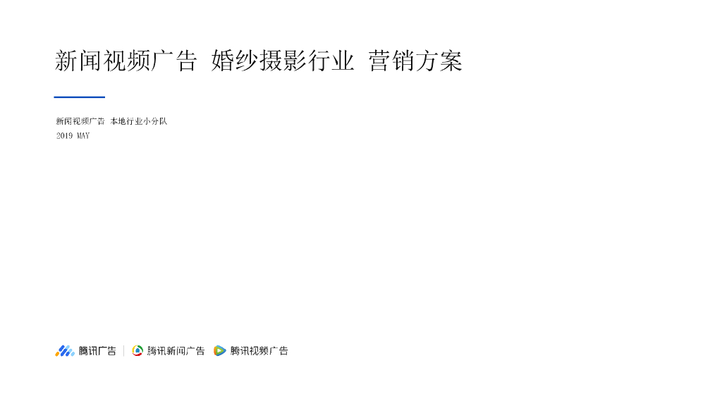 腾讯广告：新闻视频广告婚纱摄影行业营销方案-2019