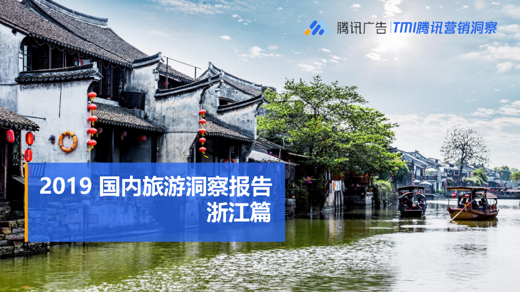 腾讯营销洞察：2019国内旅游洞察报告——浙江篇