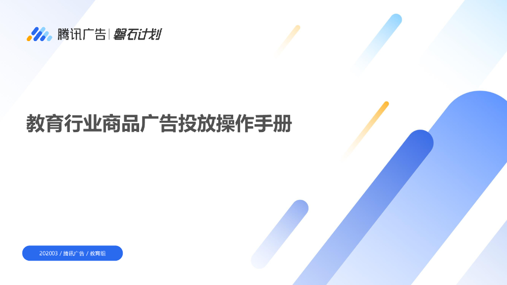 腾讯广告磐石计划：教育行业商品广告投放操作手册