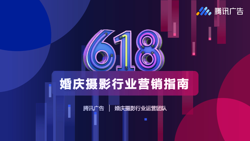腾讯广告：618婚庆摄影行业营销指南2019