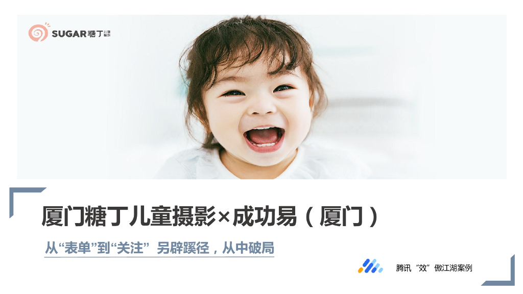 腾讯广告：厦门糖丁儿童摄影×成功易（厦门）——从表单到关注，另辟蹊径，从中破局