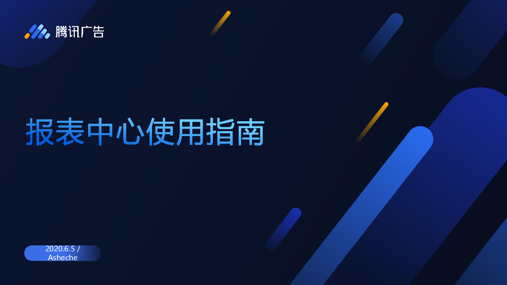 腾讯广告：报表中心使用指南