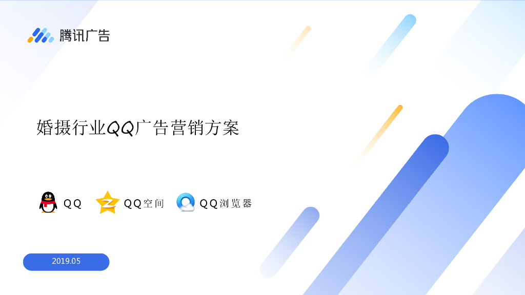 腾讯广告；婚摄行业QQ广告营销方案2019