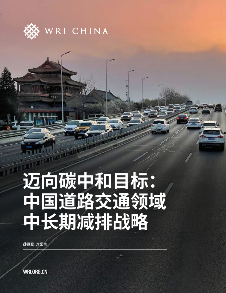 世界资源研究所：迈向<em>碳中和</em>目标：中国道路交通领域中长期减排战略 海报