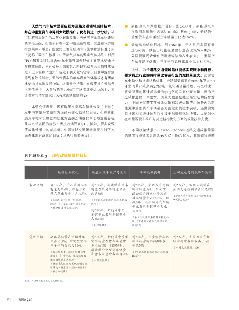 世界资源研究所：迈向碳中和目标：中国道路交通领域中长期减排战略_第10页