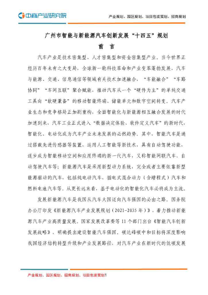 广州市智能与新能源汽车创新发展“十四五”规划