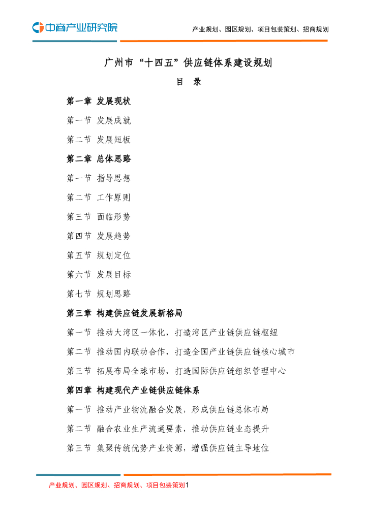 广州市“十四五”<em>供应链</em>体系建设规划 海报