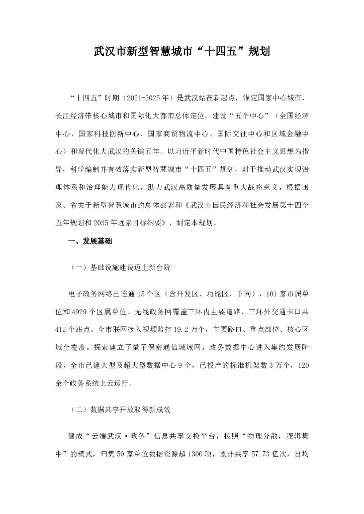 武汉市新型智慧城市“十四五”规划