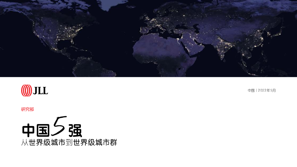 仲量联行：中国5强：从世界级城市到世界级城市群