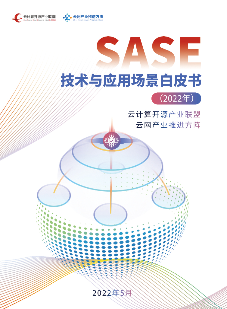 云安全联盟：SASE技术与应用场景白皮书（2022）