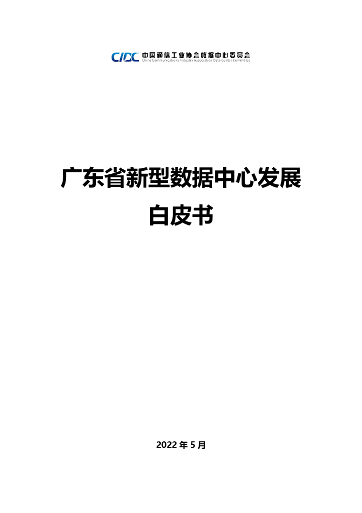 中国通信工业协会：广东省新型数据中心发展白皮书