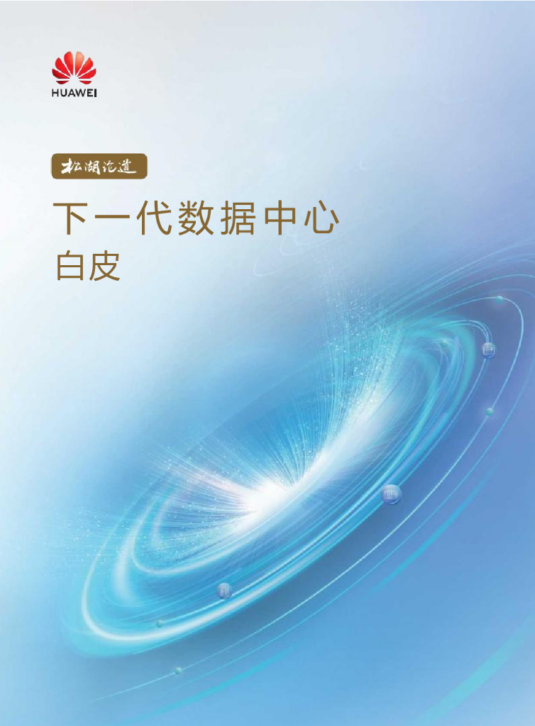 华为：下一代数据中心白皮书（松湖论道2022）