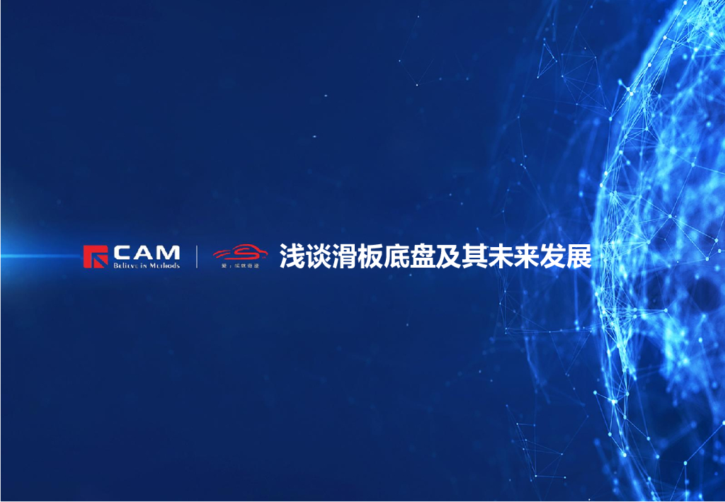 CAM：浅谈滑板底盘及其未来发展