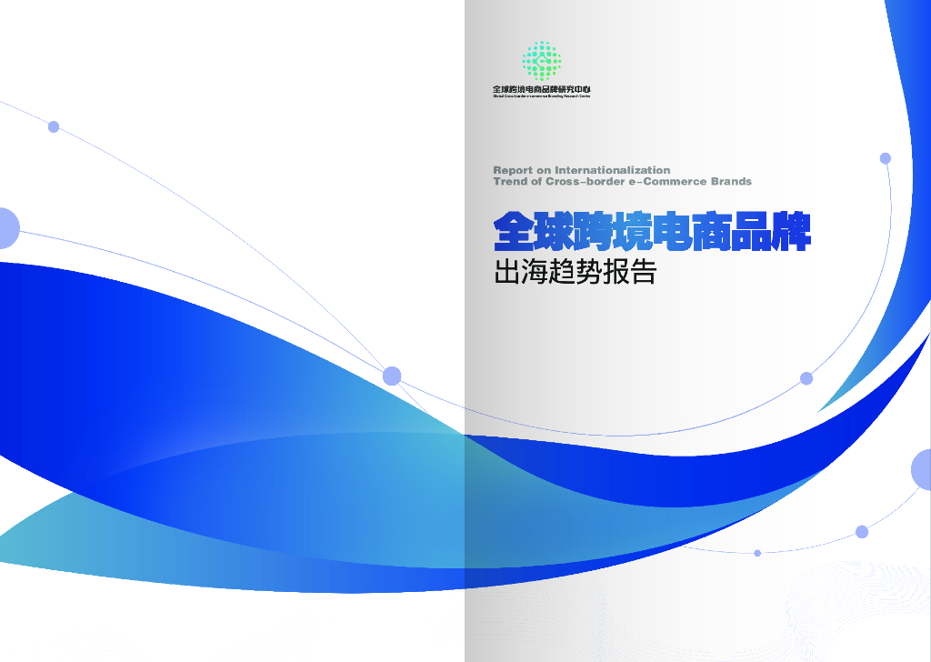 全球跨境电商品牌研究中心：全球跨境电商品牌出海趋势报告