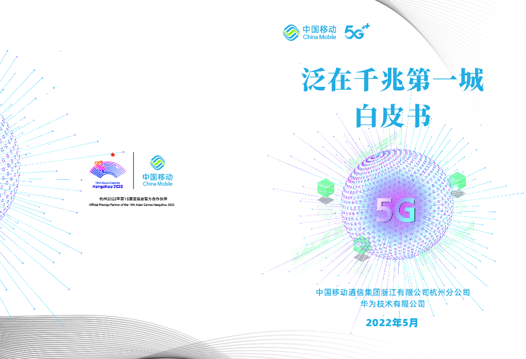 中国移动：泛在千兆第一城白皮书 海报