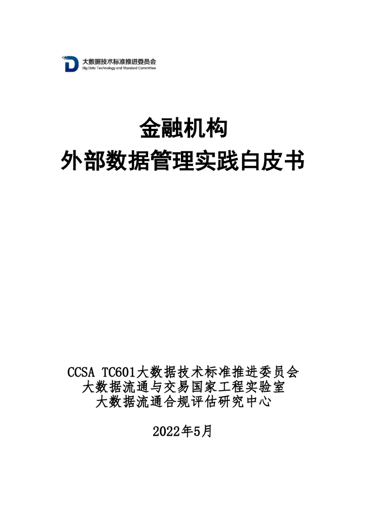 CCSA：金融机构外部数据管理实践白皮书（2022年）