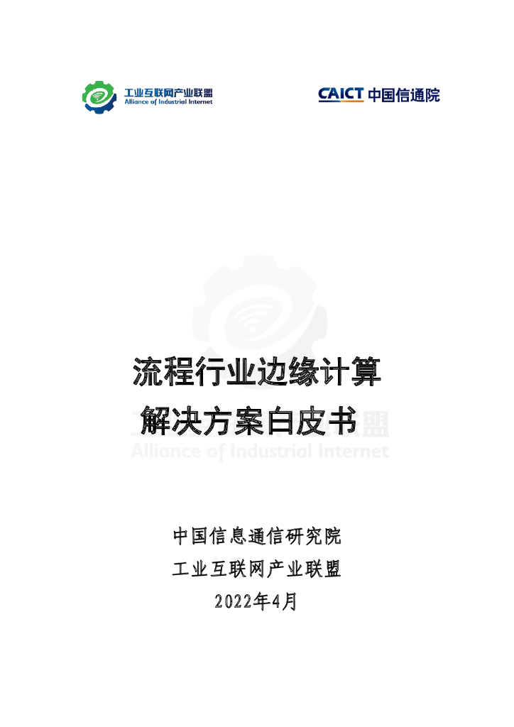 中国信通院：流程行业边缘计算解决方案白皮书