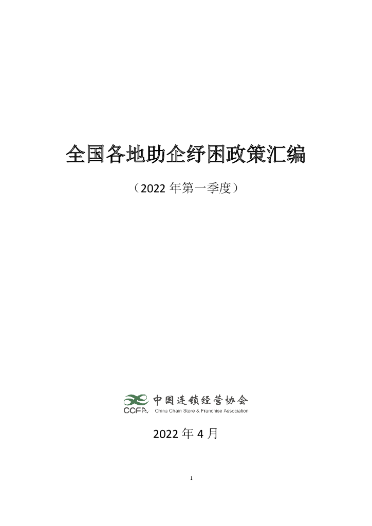 中国连锁经营协会：全国各地助企纾困政策汇编 （2022年第一季度）