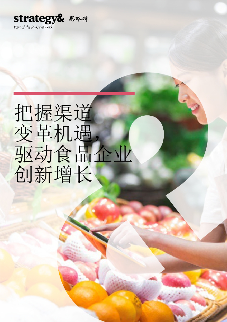 普华永道：把握渠道变革机遇，驱动食品企业创新增长