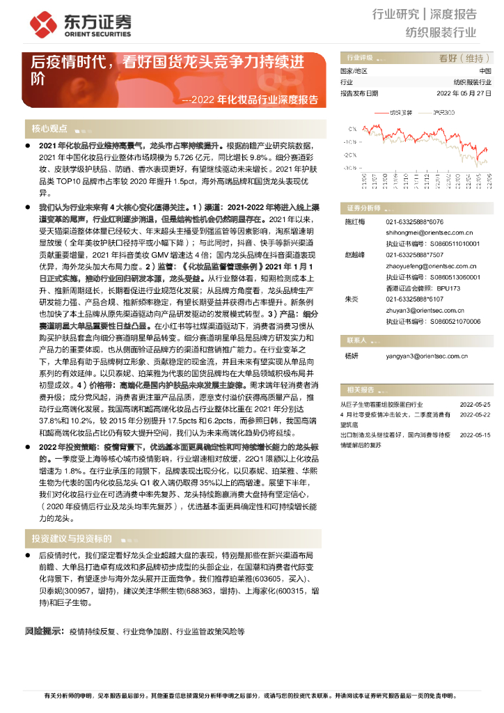 东方证券：2022年化妆品行业深度报告：后疫情时代，看好国货龙头竞争力持续进阶