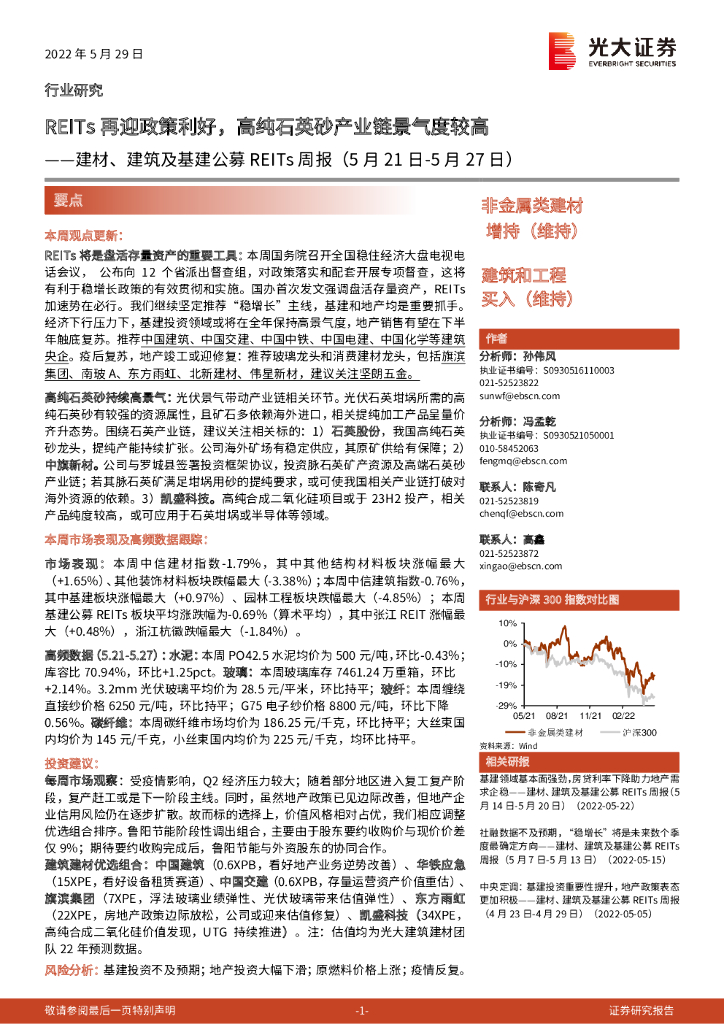 光大证券：建材、建筑及基建公募REITs周报：REITs再迎政策利好，高纯石英砂产业链景气度较高