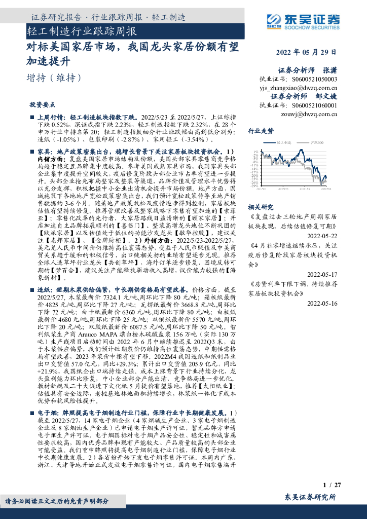 东吴证券：轻工制造行业跟踪周报：对标美国家居市场，我国龙头家居份额有望加速提升
