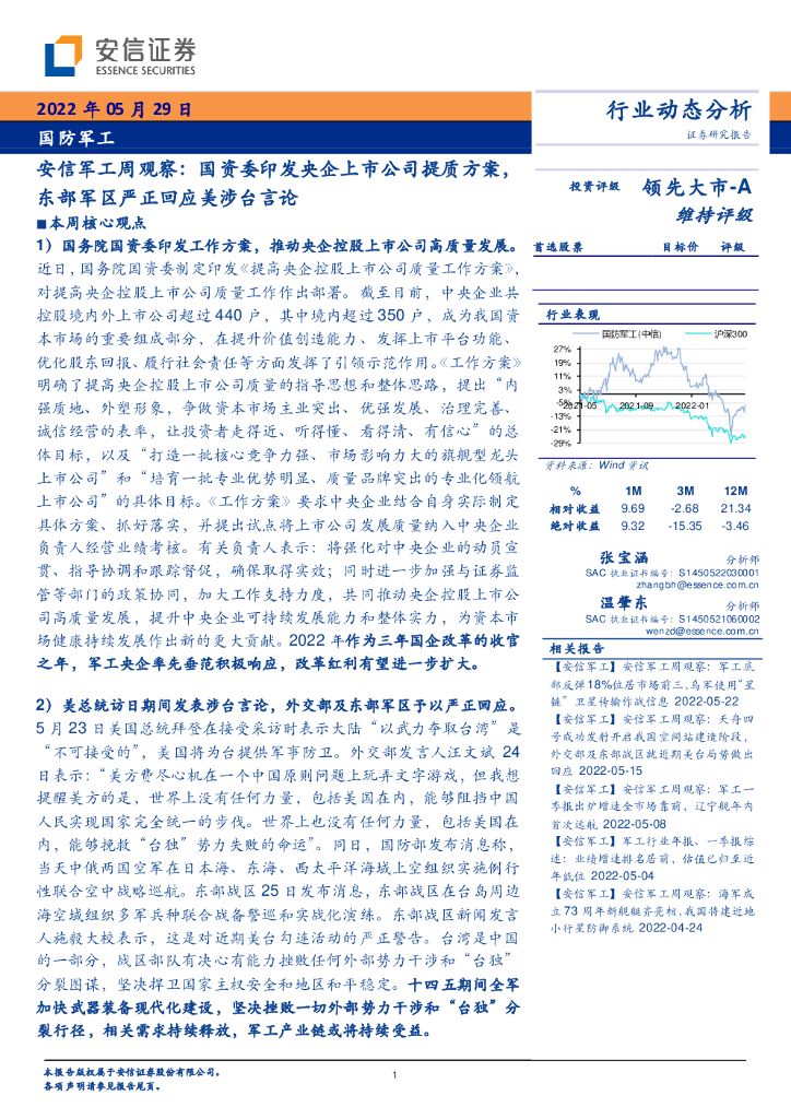 安信证券：安信<em>军工</em>周观察：国资委印发央企上市公司提质方案，东部军区严正回应美涉台言论 海报