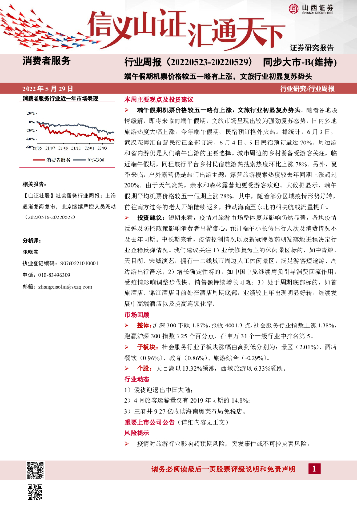 山西证券：消费者服务行业周报：端午假期机票价格较五一略有上涨，文旅行业初显复苏势头