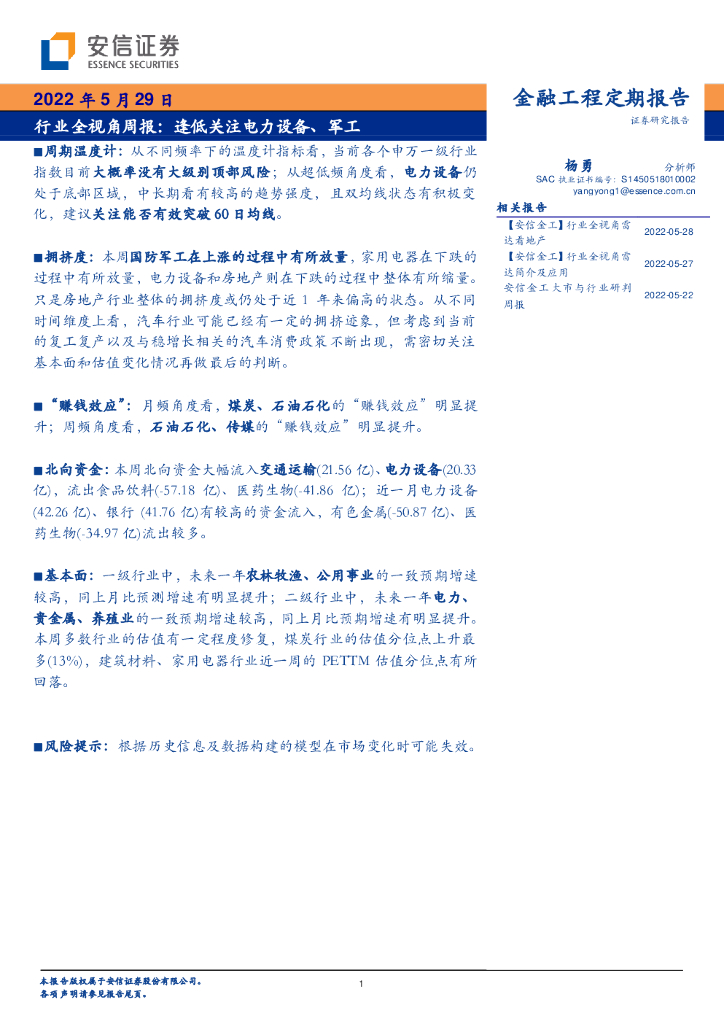 安信证券:行业全视角周报:逢低关注电力设备、<em>军工</em> 海报